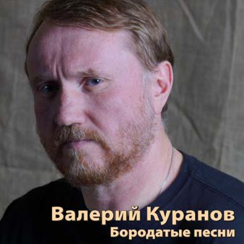 Валерий Куранов - Бородатые песни - 2