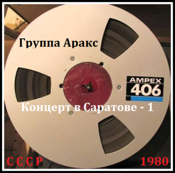 Группа Аракс - Концерт в Саратове - 1