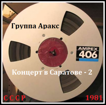 Группа Аракс - Концерт в Саратове - 2