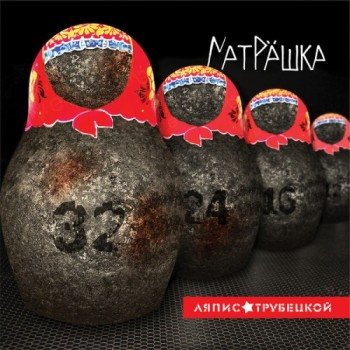 Ляпис Трубецкой - Матрёшка