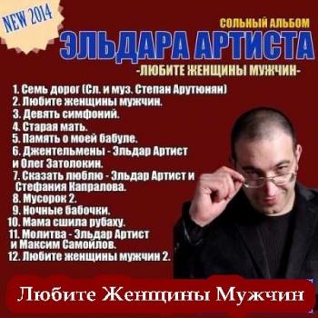 Эльдар Артист - Любите Женщины Мужчин