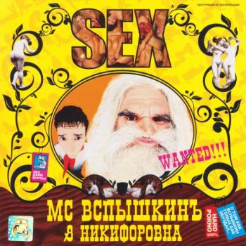 МС Вспышкинъ & Никифоровна - SEX