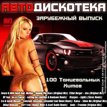 VA - АвтоДискотека. Зарубежный Выпуск