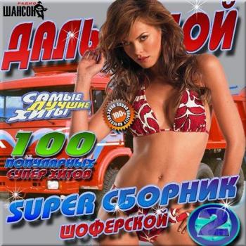 Сборник - Дальнобой. Шоферской super сборник 2