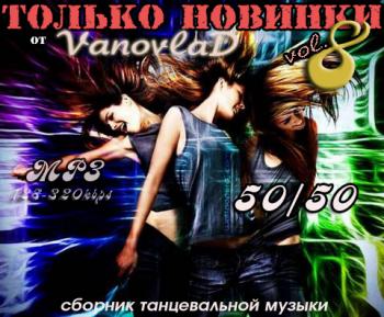 VA - Только новинки от VANOVLAD 50/50 vol.8