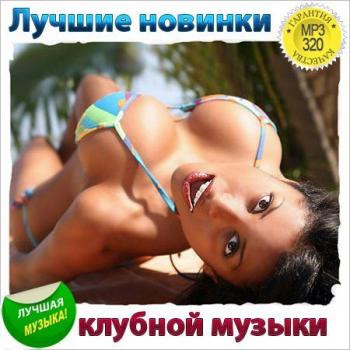 VA - Коллекция Качающей Клубной Музыки для Вашего Автомобиля