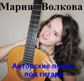 Мария Волкова - Авторские песни под гитару