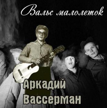 Аркадий Вассерман - Вальс малолеток