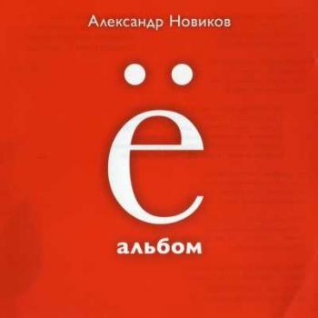 Александр Новиков - ё-альбом