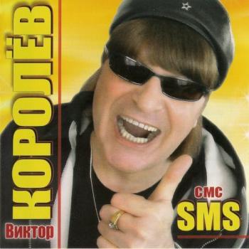 Виктор Королёв - SMS