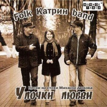 Folk Катрин band - Улочки любви