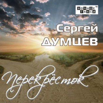 Сергей Думцев - Перекресток