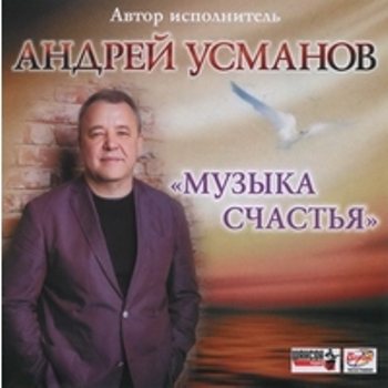 Андрей Усманов - Музыка счастья