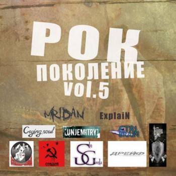 Сборник - Рок поколение vol. 5