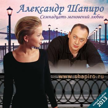 Александр Шапиро - Семнадцать мгновений любви