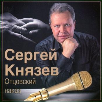 Сергей Князев - Отцовский наказ