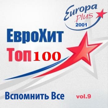 VA - Europa Plus Euro Hit - Top-100 Вспомнить Все vol.9