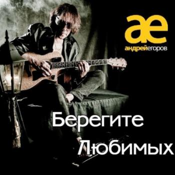 Андрей Егоров - Берегите любимых