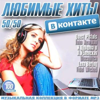 VA - Любимые Хиты Вконтакте 50/50