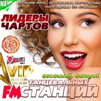 VA - Лидеры чартов танцевальных FM станций. Весенний выпуск