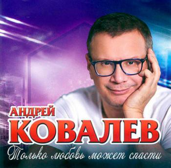 Андрей Ковалев - Только любовь может спасти