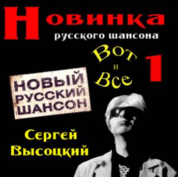 Сергей Высоцкий - Вот и все