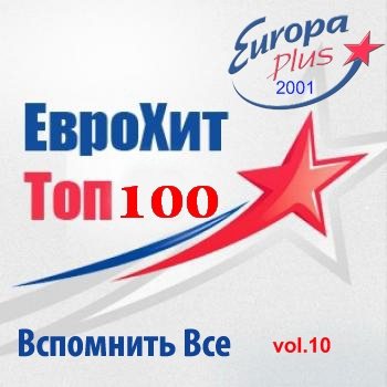 VA - Europa Plus Euro Hit - Top-100 Вспомнить Все vol.10