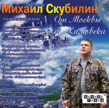 Михаил Скубилин - От Москвы до Кимовска