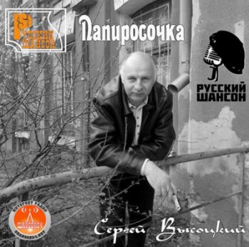 Сергей Высоцкий - Папиросочка