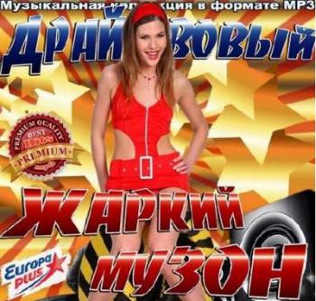 VA - Драйвовый жаркий музон