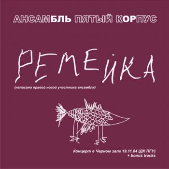 Григорий Данской - Ремейка