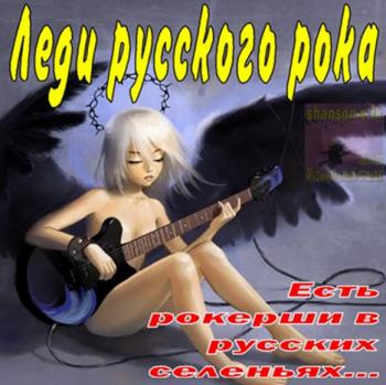 Сборник - Леди русского рока