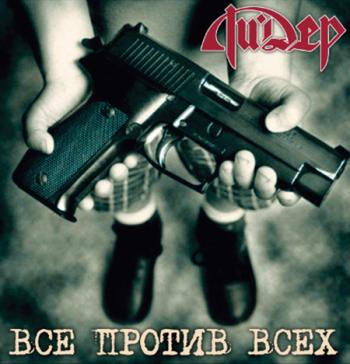 Ли.Дер - Все против Всех