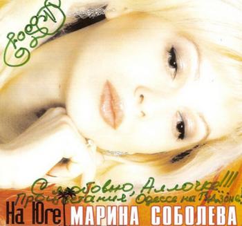 Марина Соболева - На Юге