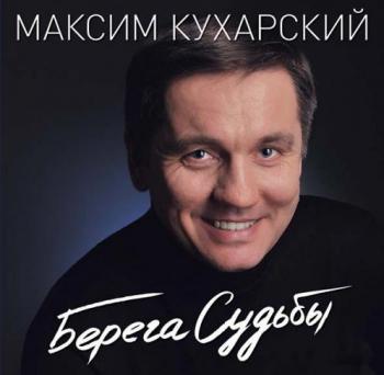 Максим Кухарский - Берега судьбы