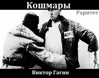 Виктор Гагин - Кошмары