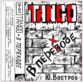 Юрий Востров - Танго в переходе