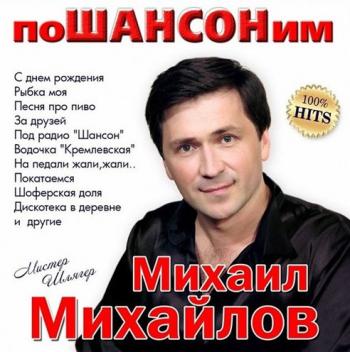 Михаил Михайлов поШАНСОНим