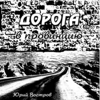 Юрий Востров - Дорога в провинцию