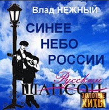 Влад Нежный - Синее небо России