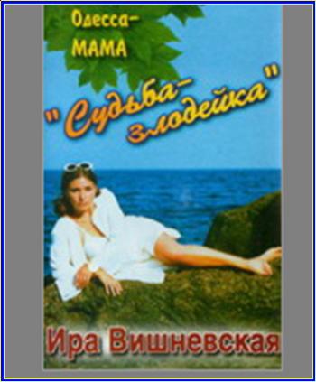 Ира Вишневская Судьба-злодейка