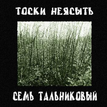 Тоски Неясыть - Семь Тальниковый