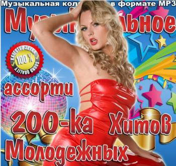 VA - Музыкальное ассорти. 200-ка молодежных хитов