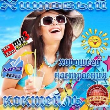 VA - Хитовый коктейль хорошего настроения