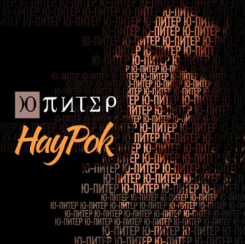 Ю-Питер - НауРок