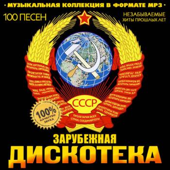 VA - Дискотека СССР Зарубежная