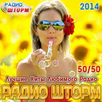 VA - Лучшие Хиты Радио Шторм 50/50