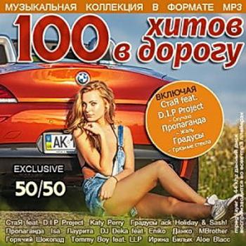 VA - 100 Хитов в Дорогу 50/50