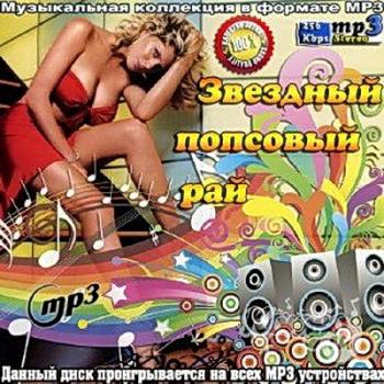 VA - Звездный Попсовый Рай