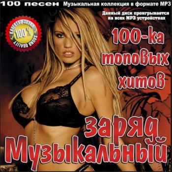 VA - Музыкальный Заряд 100-ка Топовых Хитов